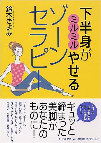 下半身がミルミルやせるゾーンセラピー