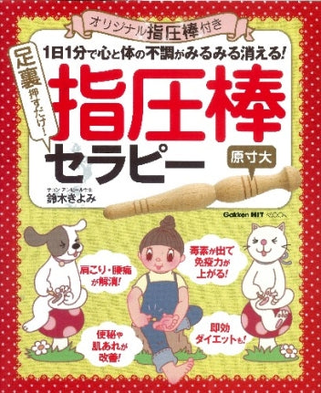 足裏押すだけ!指圧棒セラピー