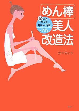 足からつくるキレイ顔 めん棒美人改造法