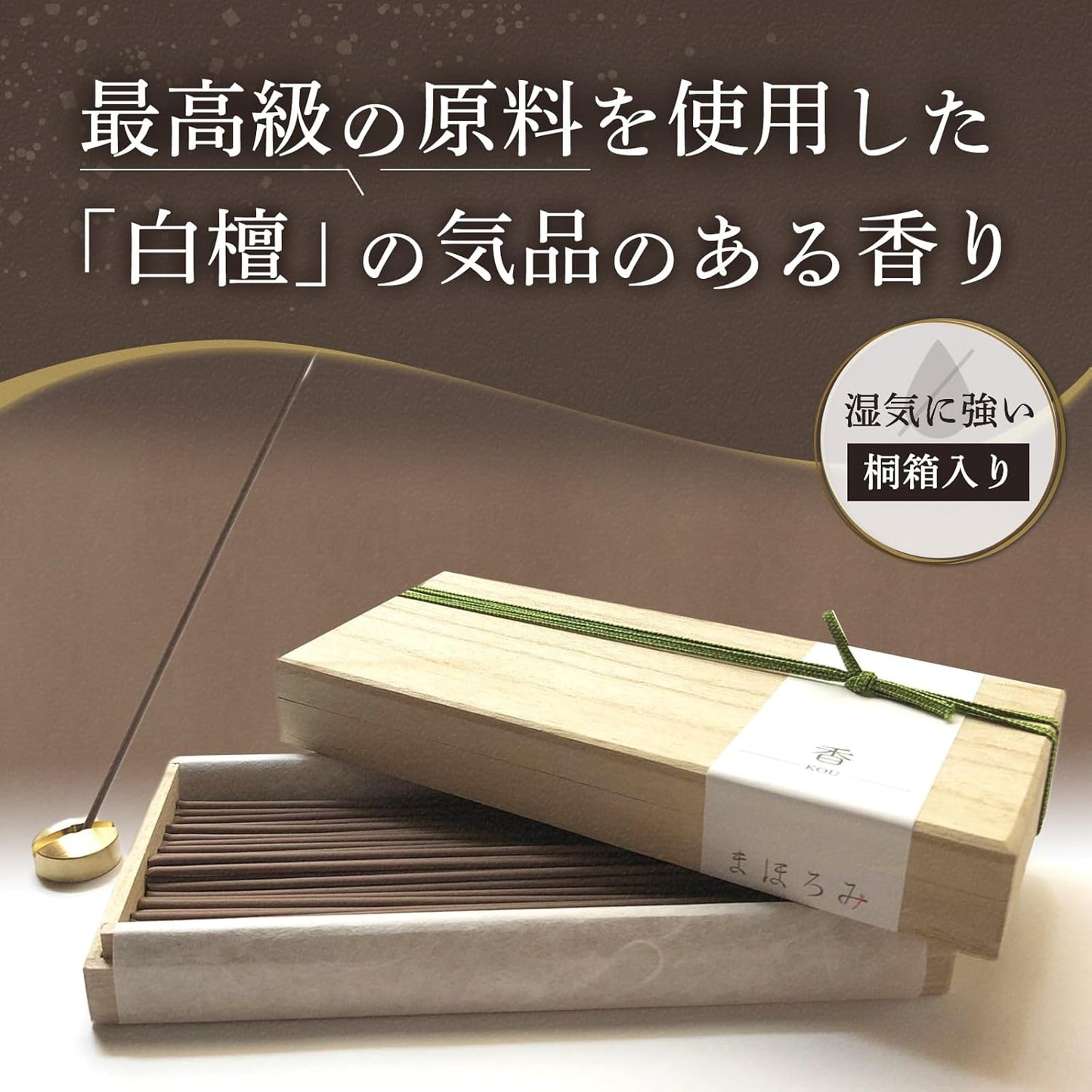 香-まほろみ- 白檀