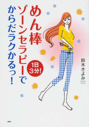 1日3分! めん棒ゾーンセラピーでからだラクかるっ!