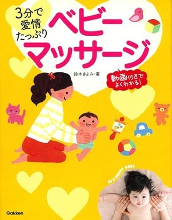 3分で愛情たっぷり! ベビーマッサージ: 動画付きでよくわかる!
