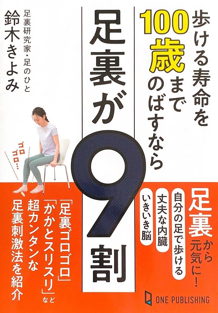 歩く寿命を100歳までのばすなら足裏が9割 – 有限会社オフィスキヨミ