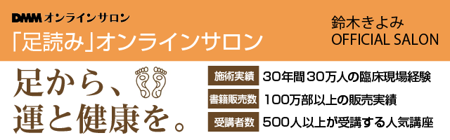 「足読み」オンラインサロン