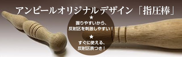 アンピールオリジナルデザイン「指圧棒」