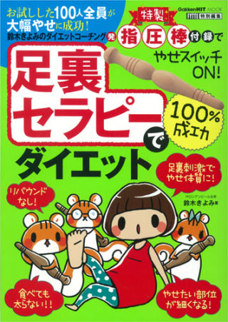 足裏セラピーで100％成功ダイエット
