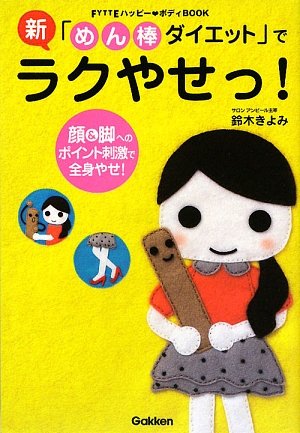 新「めん棒ダイエット」でラクやせっ!―顔&脚へのポイント刺激で全身やせ!