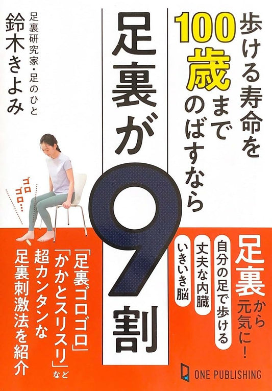 歩く寿命を100歳までのばすなら足裏が９割