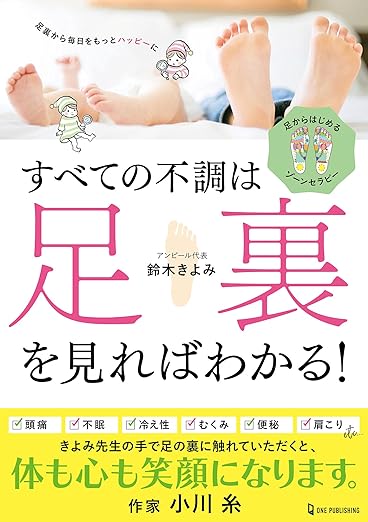 すべての不調は足裏を見ればわかる!